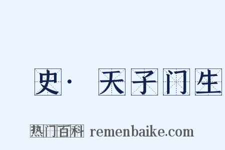 桯史·天子门生是什么意思的图片